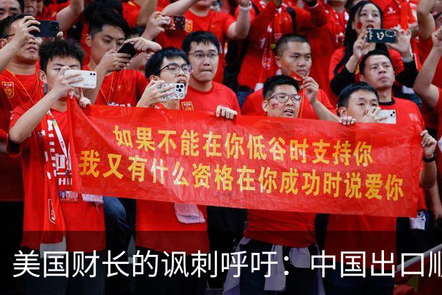 美国财长的讽刺呼吁：中国出口顺差太过于庞大，亟需我们的"帮助