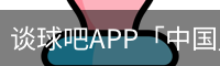 谈球吧app